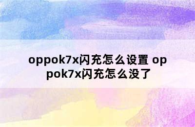 oppok7x闪充怎么设置 oppok7x闪充怎么没了